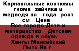 Карнавальные костюмы гнома, зайчика и медведя на 4 года  рост 104-110 см › Цена ­ 1 200 - Все города Дети и материнство » Детская одежда и обувь   . Ханты-Мансийский,Пыть-Ях г.
